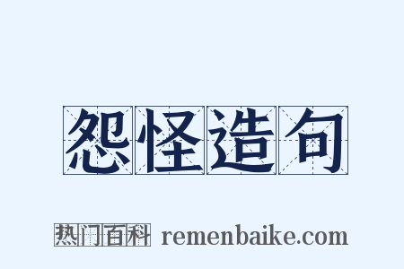 怨怪造句是什么意思的图片